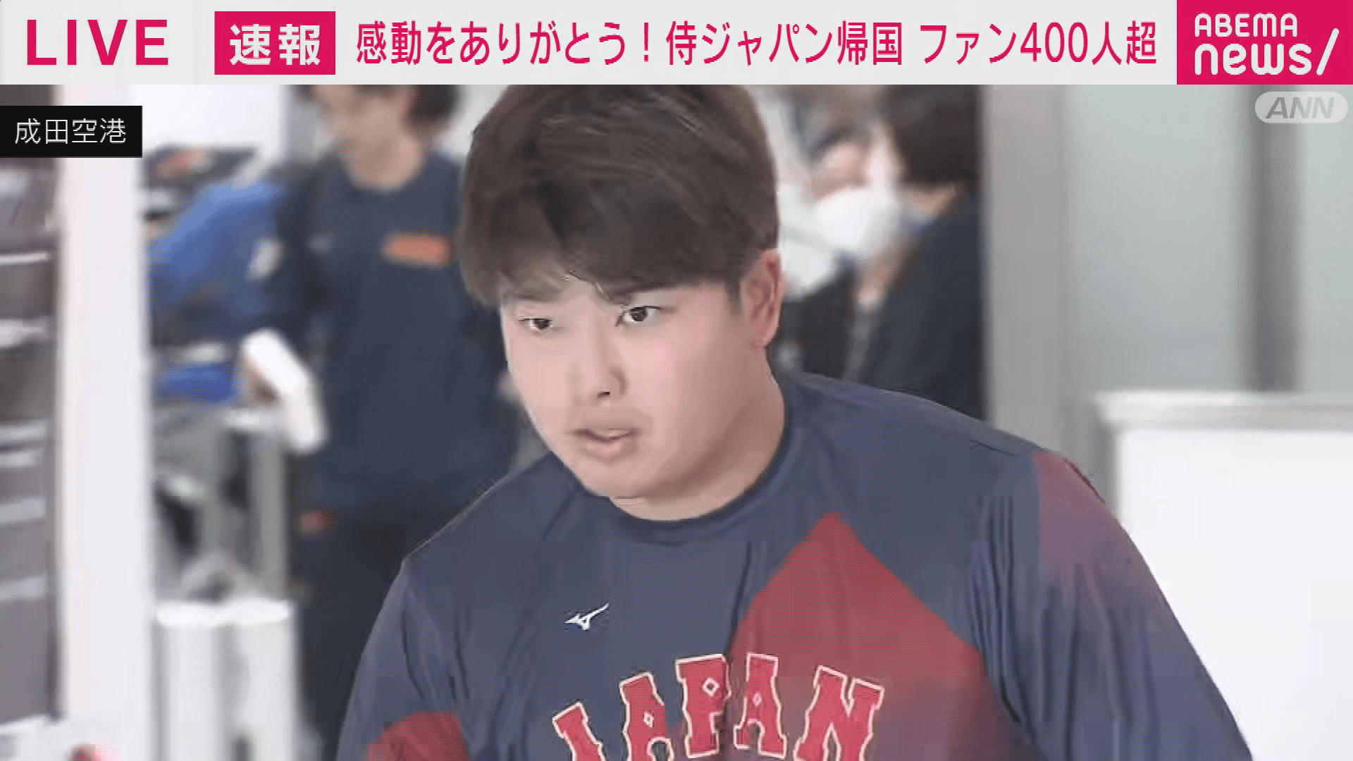 “世界一”侍ジャパンが帰国 空港に多数のファン