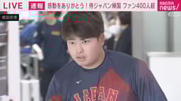 “世界一”侍ジャパンが帰国 空港に多数のファン