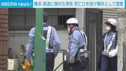 【アベマ厳選】注目の最新&独自ニュースをチェック! | 厳選数メートル引きずったか 死亡ひき逃げ事件で捜査