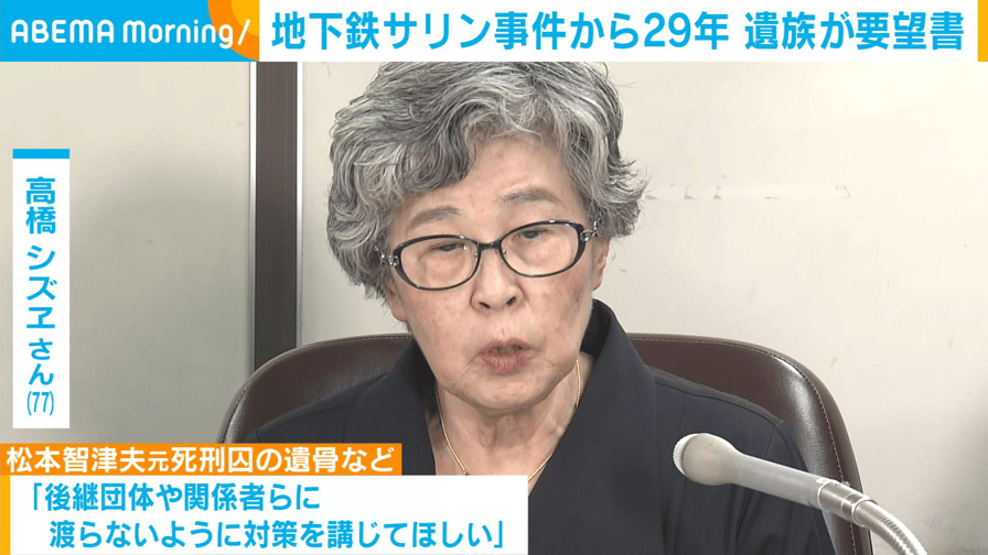 【アベマ厳選】注目の最新&独自ニュースをチェック! - 地下鉄サリン事件からまもなく29年 遺族らが国に要望