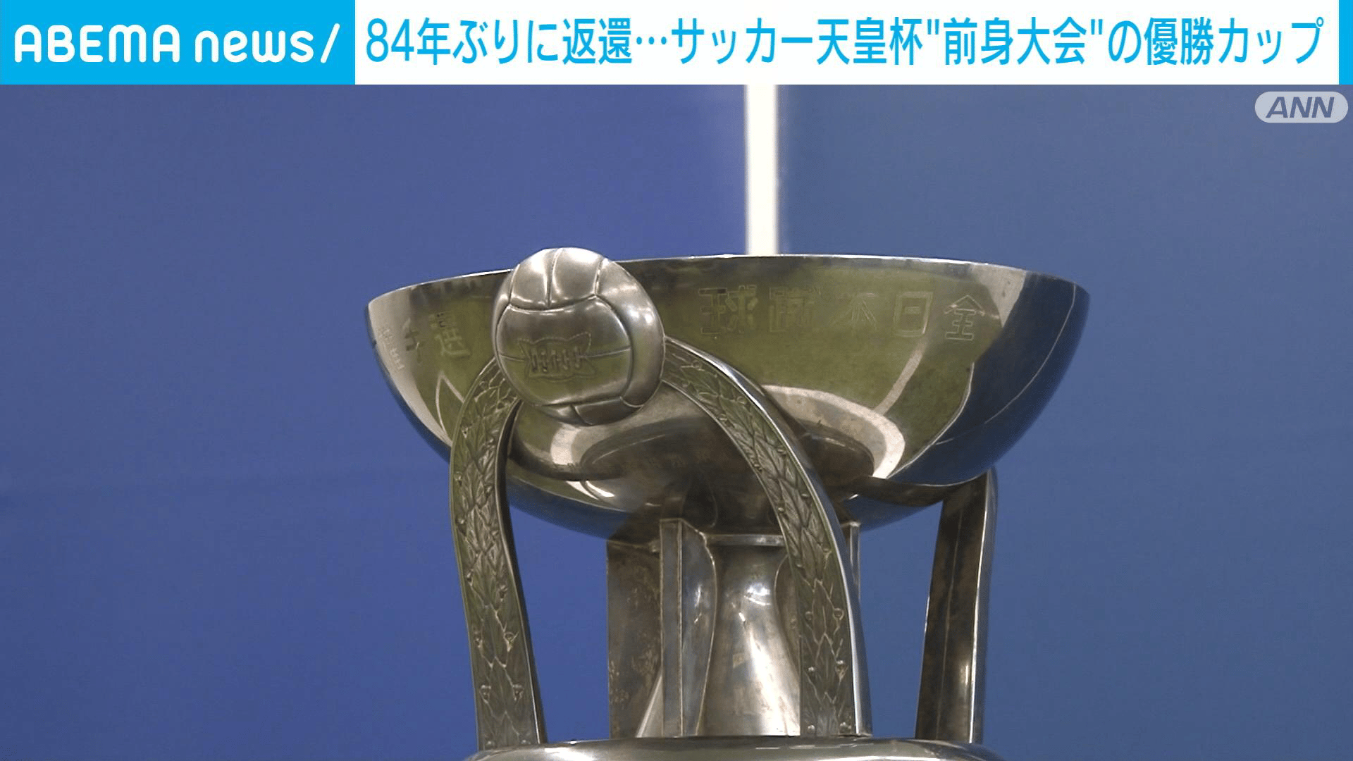 84年ぶりに発見…サッカー天皇杯”前身大会”の優勝カップ - 【アベマ厳選