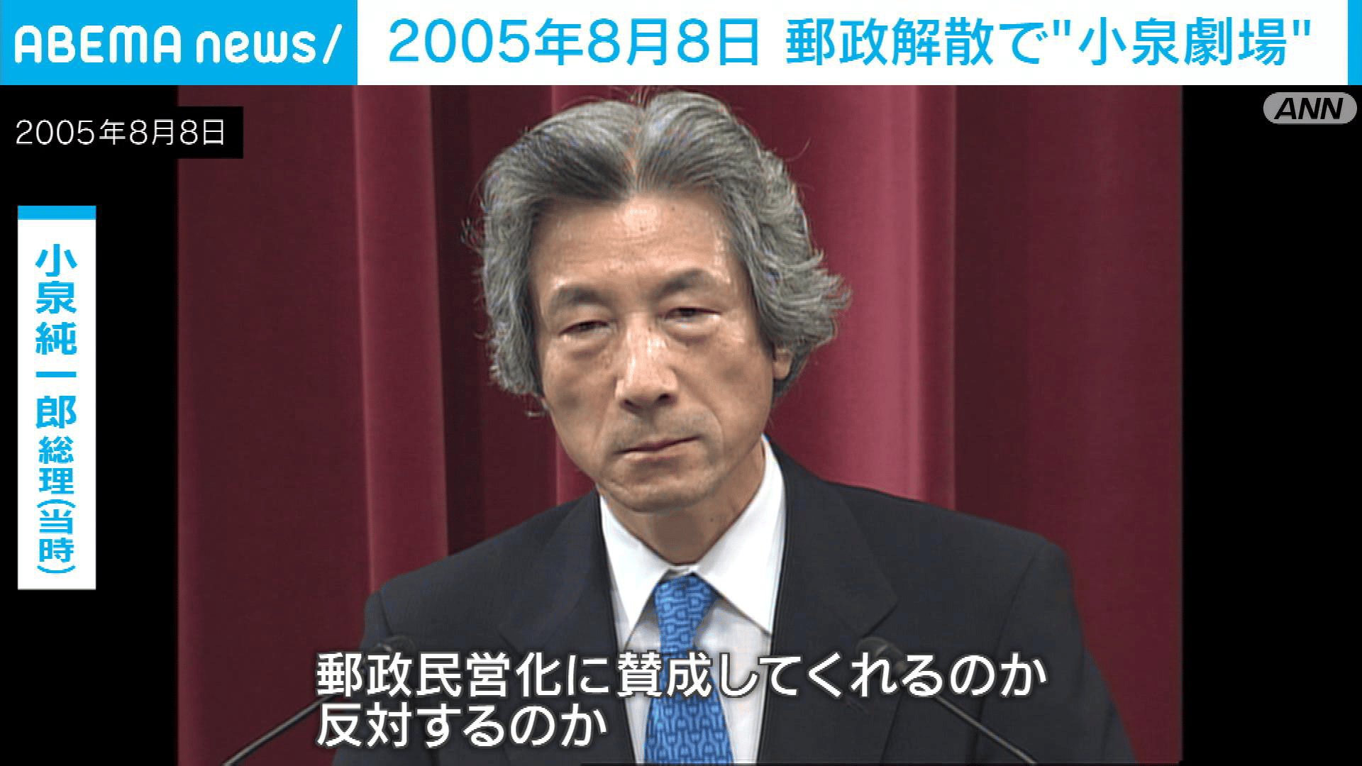 【アベマ厳選】注目の最新&独自ニュースをチェック! - 【この日何の日】2005年8月8日「郵政解散」