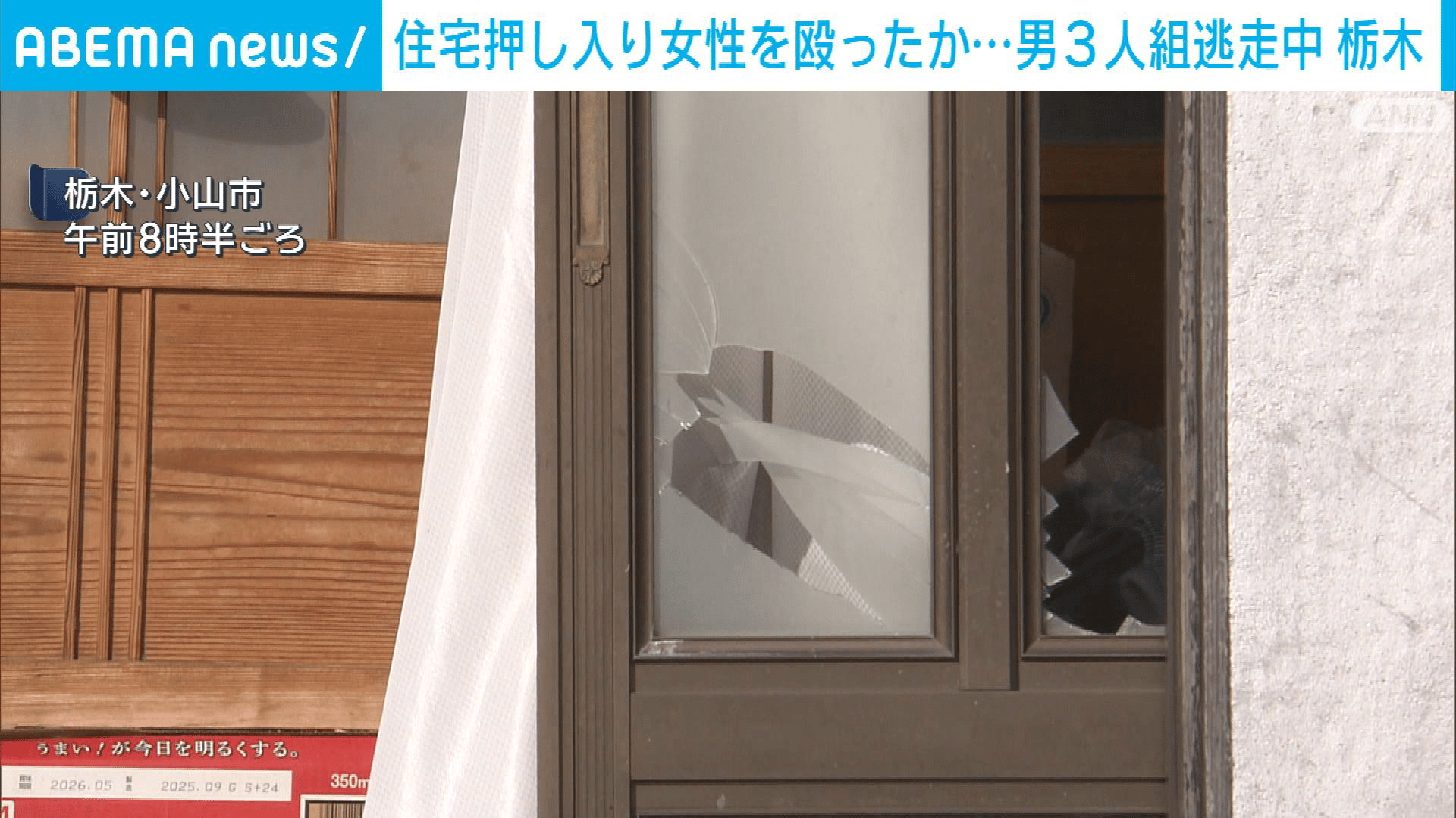 栃木・小山市の住宅で強盗傷害事件 3人組の男逃走中 - 【アベマ厳選