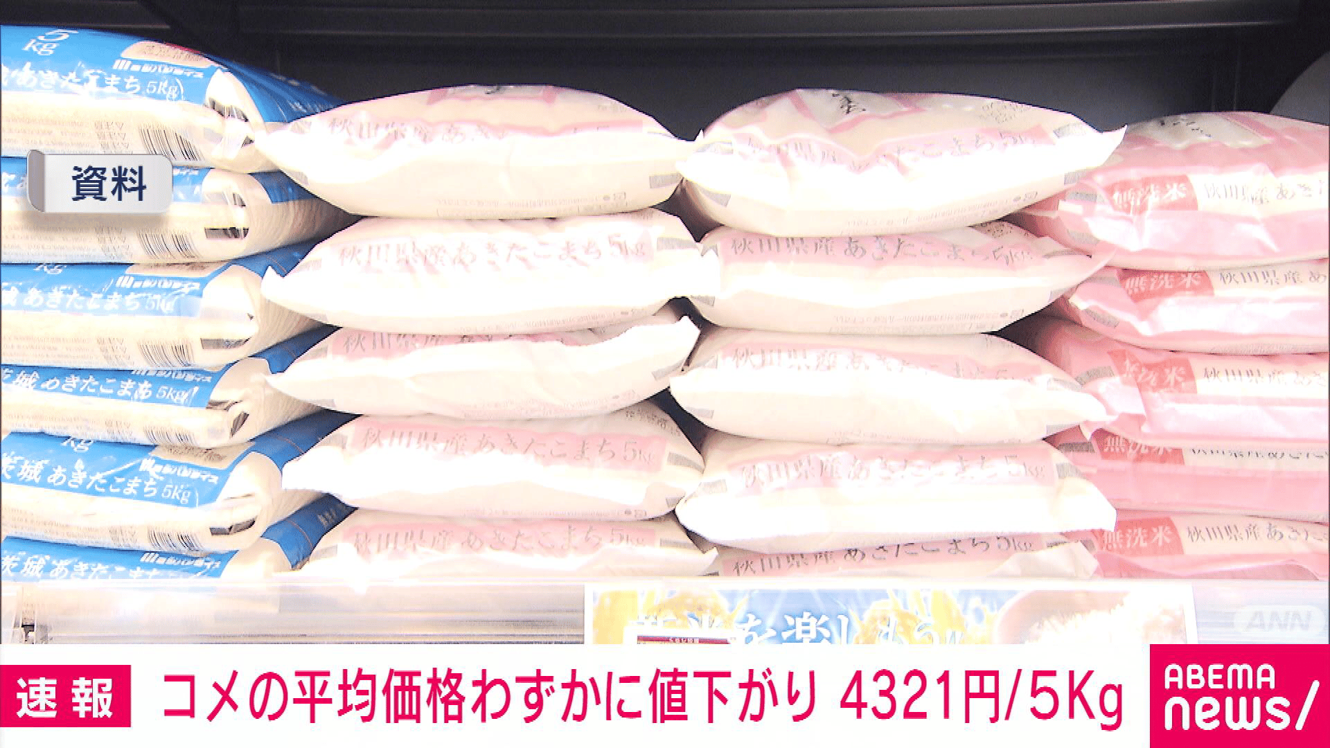 コメ価格 3週ぶりに値下がりも「4321円/5キロ」と依然として高値水準
