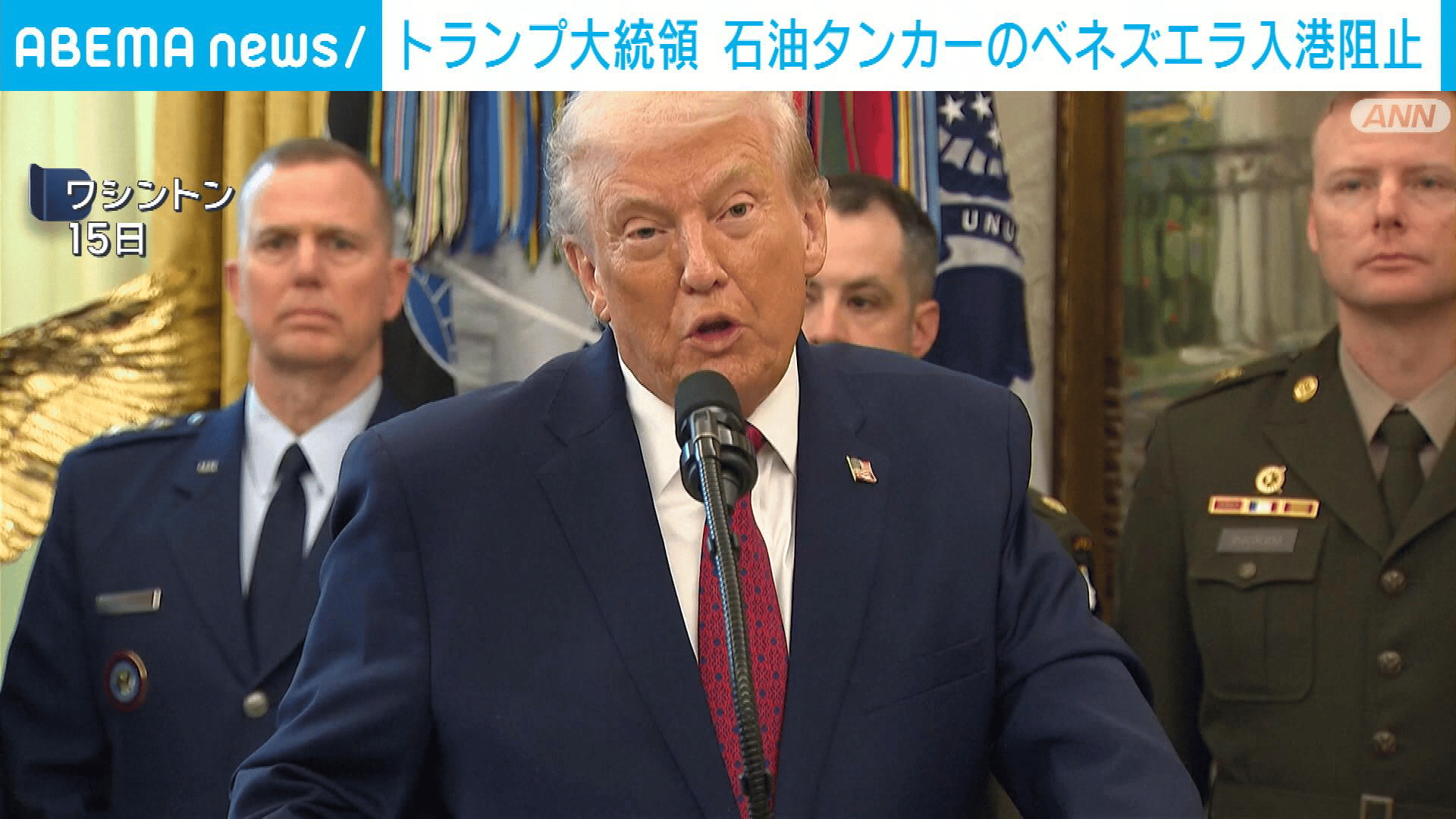 ラキセ 落下物 金トランプ 【受付中止しています。】 トランプ大統領 石油タンカーのベネズエラ入港阻止 - 【アベマ厳選