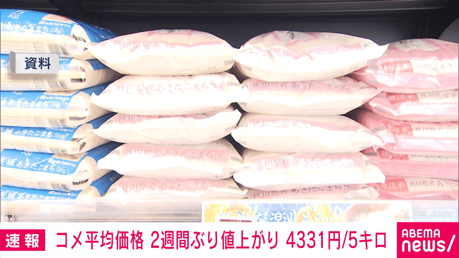 コメの平均販売価格 2週間ぶりに値上がり 最高値水準続く - 【アベマ