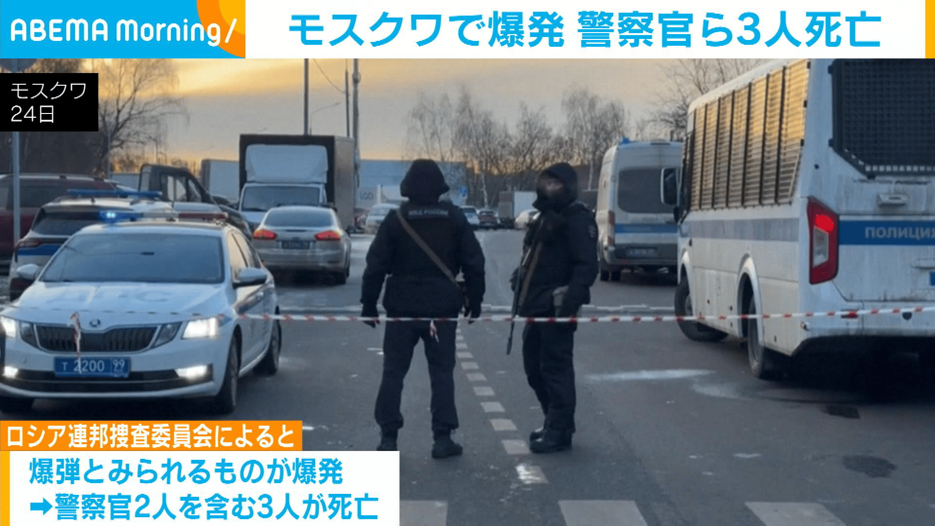 モスクワで爆発 警察官ら3人死亡 - 【アベマ厳選】注目の最新&独自