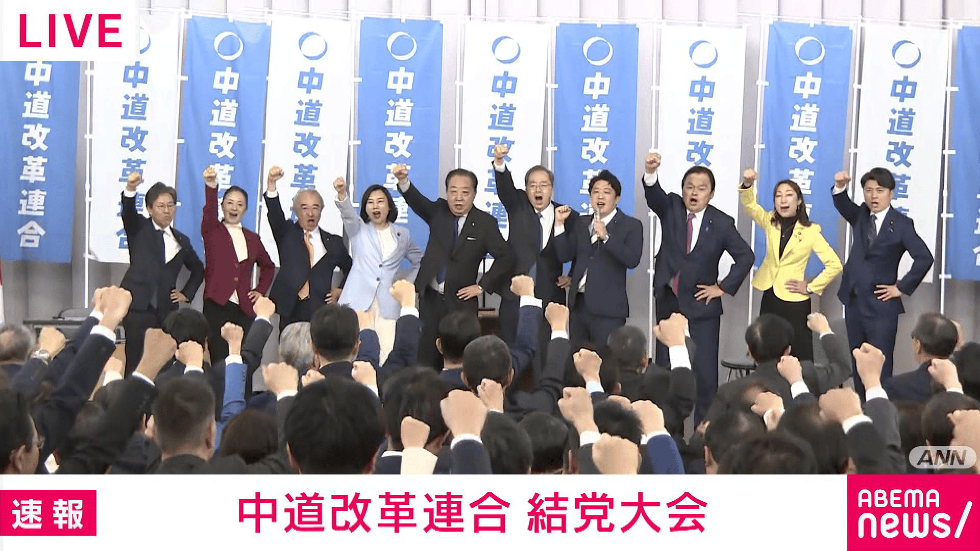 中道改革連合が結党大会 野田氏と斉藤氏が共同代表に 立公議員計160人