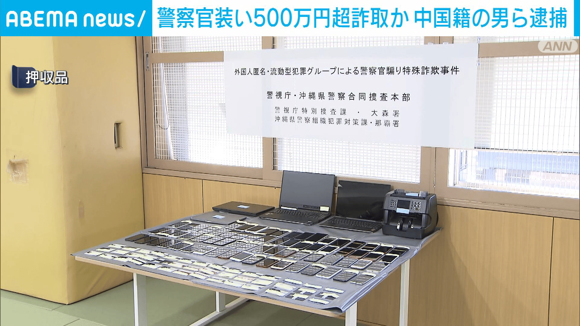 【アベマ厳選】注目の最新&独自ニュースをチェック! - 特殊詐欺被害金マネーロンダリング 中国籍の男ら逮捕