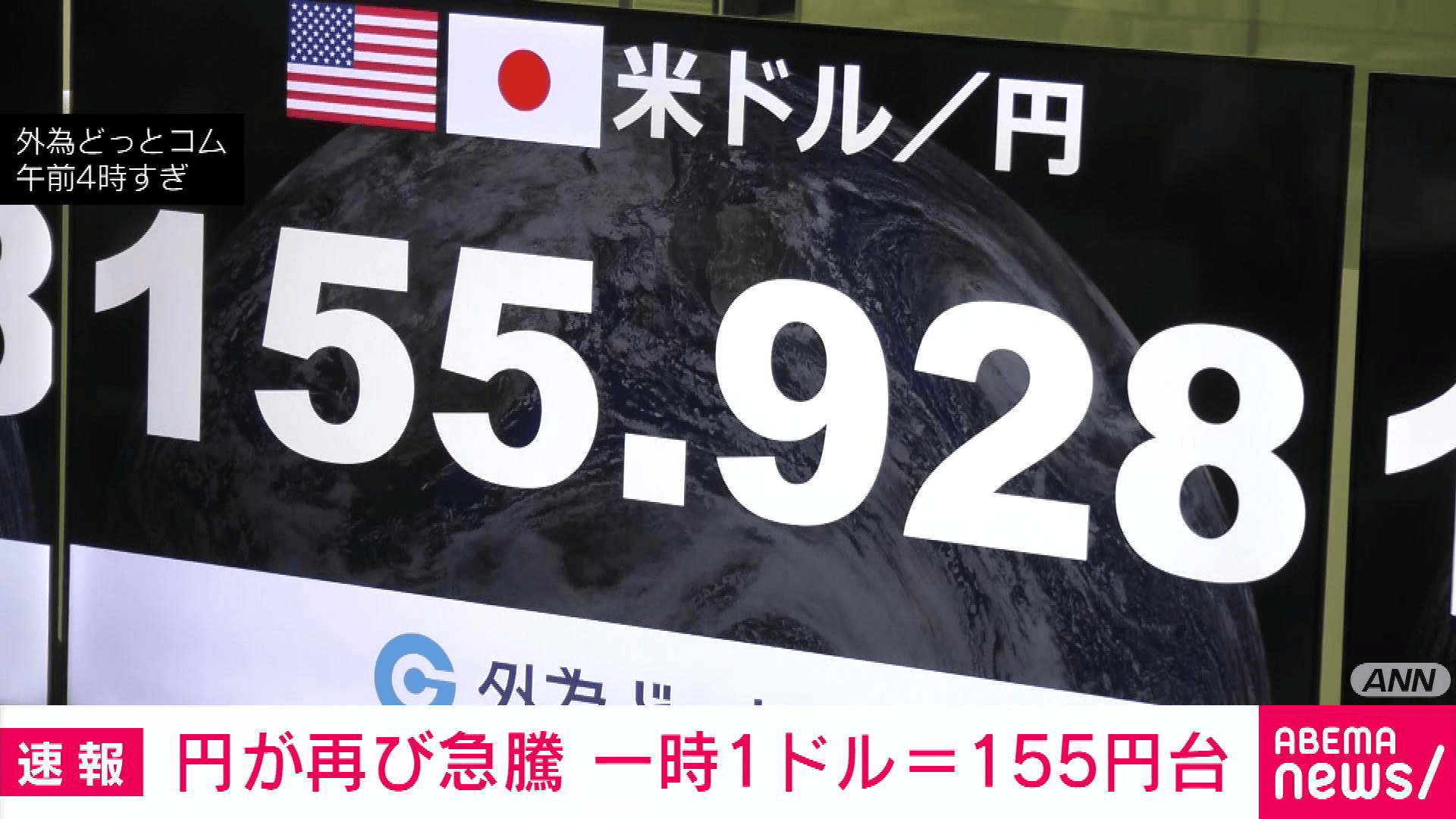 【アベマ厳選】注目の最新&独自ニュースをチェック! - 円が再び急騰 一時1ドル＝155円台