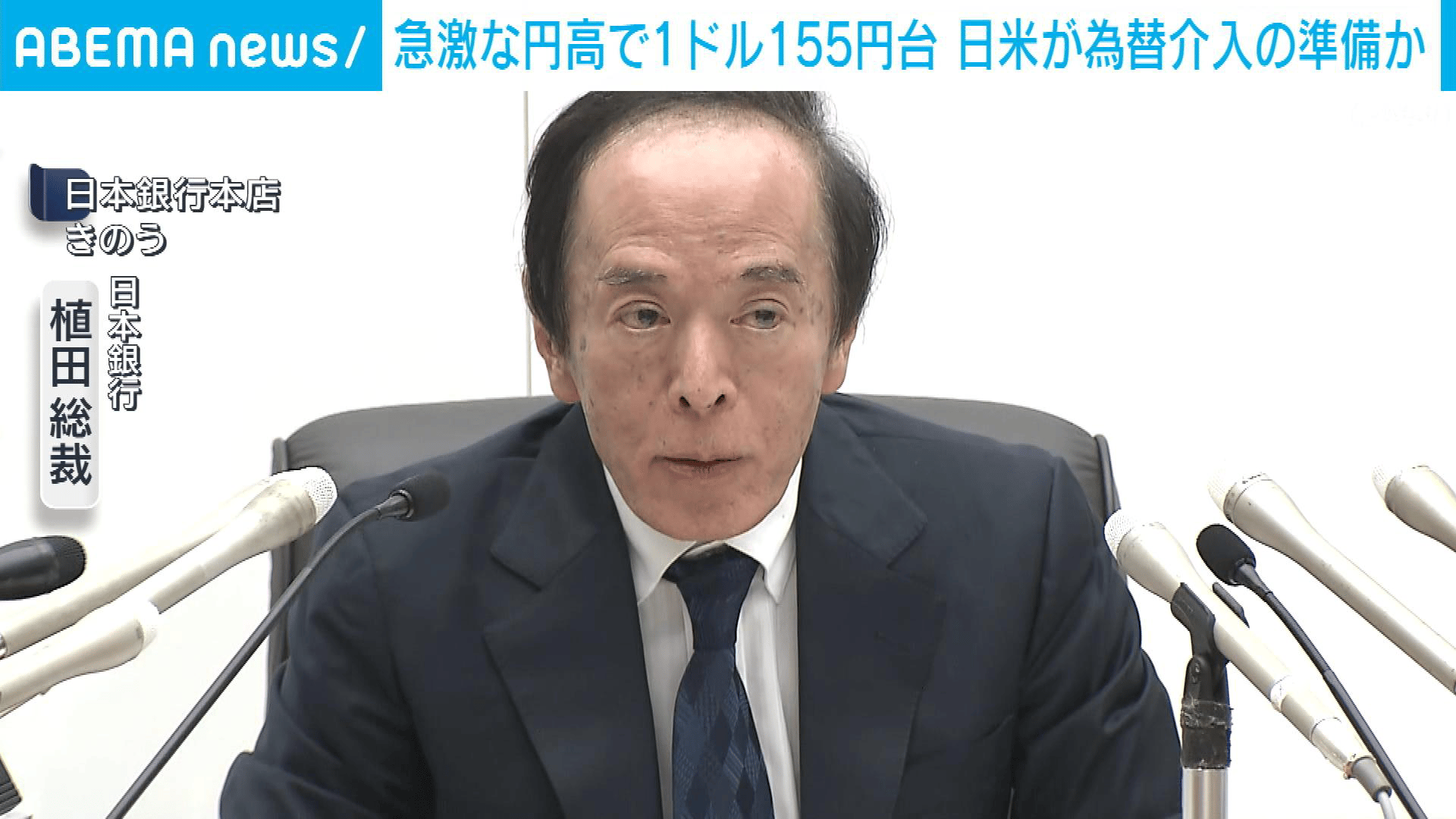 【アベマ厳選】注目の最新&独自ニュースをチェック! - 急激な円高で1ドル155円台 日米が為替介入の準備か