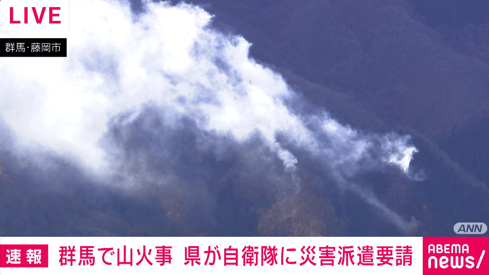 群馬県で山林火災 現在も延焼中 強風で燃え広がる - 【アベマ厳選