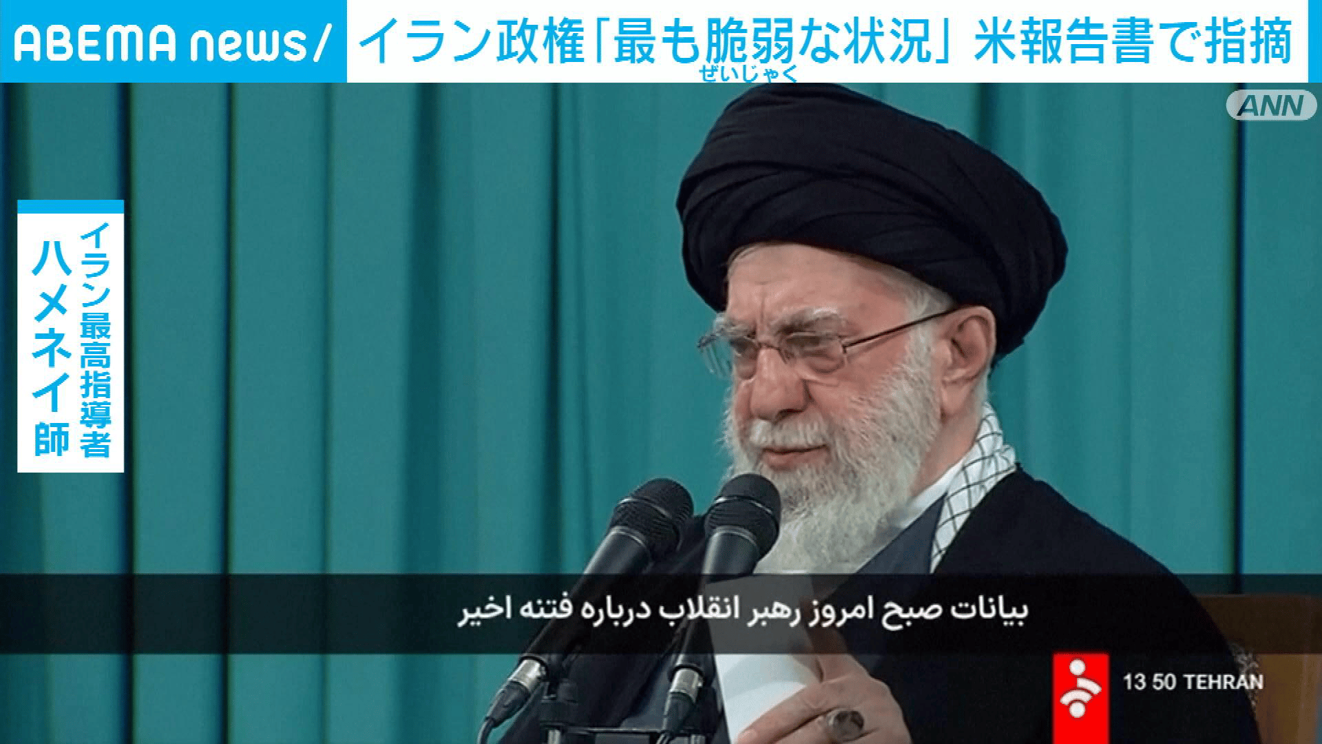 【アベマ厳選】注目の最新&独自ニュースをチェック! - イラン政権「最も脆弱な状況」　米大統領への報告書で「イスラム革命後」と指摘