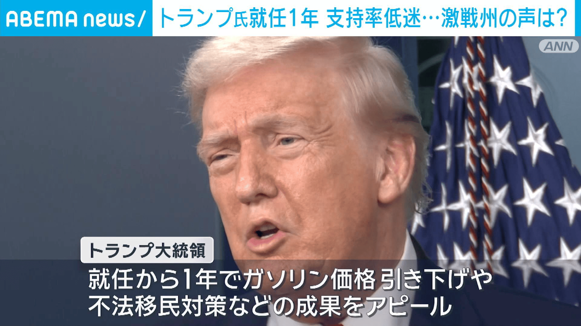 【アベマ厳選】注目の最新&独自ニュースをチェック! - トランプ大統領就任1年 物価高止まりで支持率低迷…激戦州の声は?