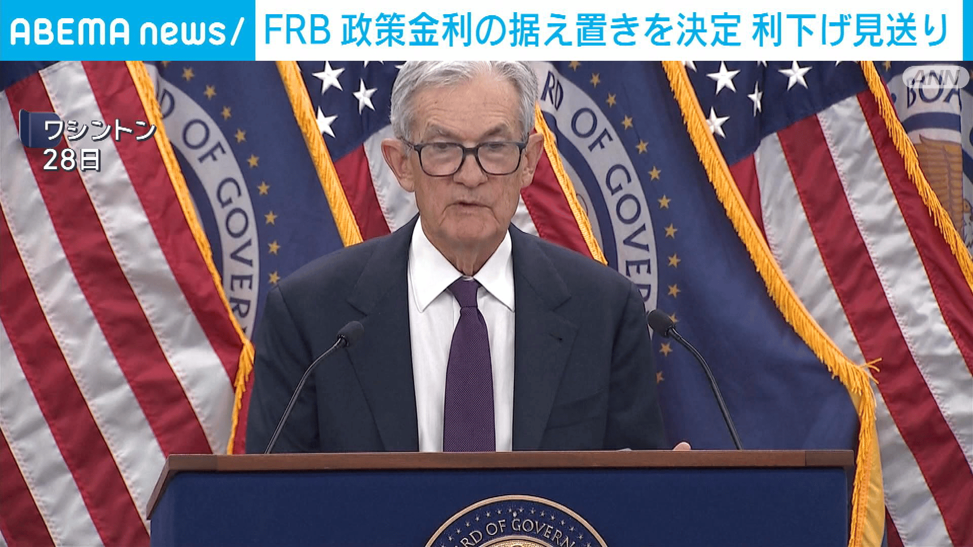 【アベマ厳選】注目の最新&独自ニュースをチェック! - 米FRB 4会合ぶり利下げ見送り インフレ率の高止まりに伴い