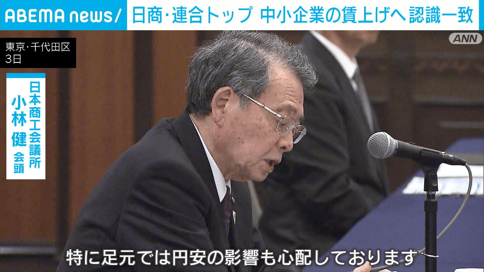 日商・連合トップ 中小企業の賃上げへ認識一致 - 【アベマ厳選】注目の