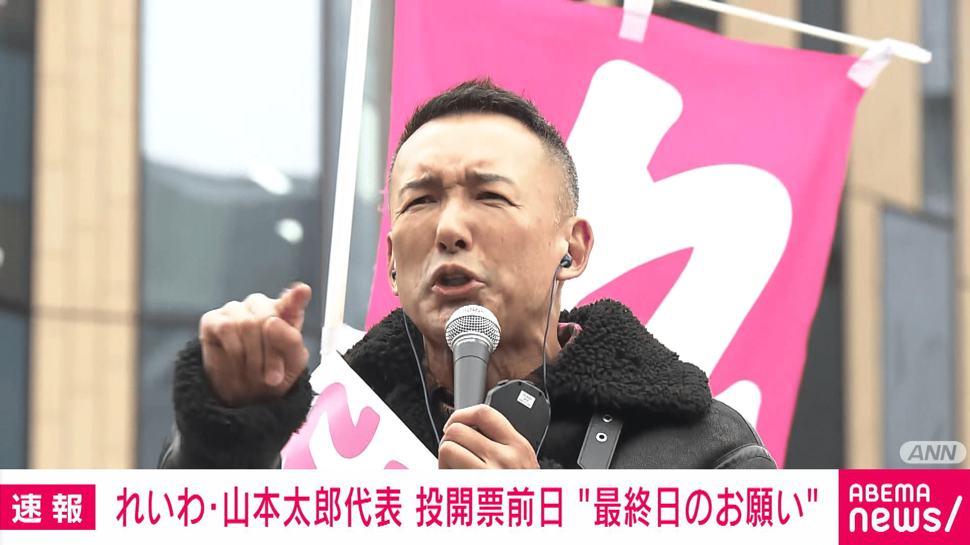 れいわ新選組・山本太郎代表 投開票前日“最終日のお願い” - 【アベマ