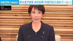 高市総理 新年度予算案の”早期成立に向け努力を”と指示