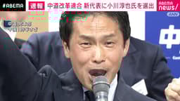「中道」新代表に小川淳也氏「生まれ変わらせ作りかえていきたい」