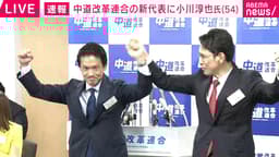 「階氏とはフェアに戦わせていただいた」 中道改革連合の新代表は小川淳也氏に