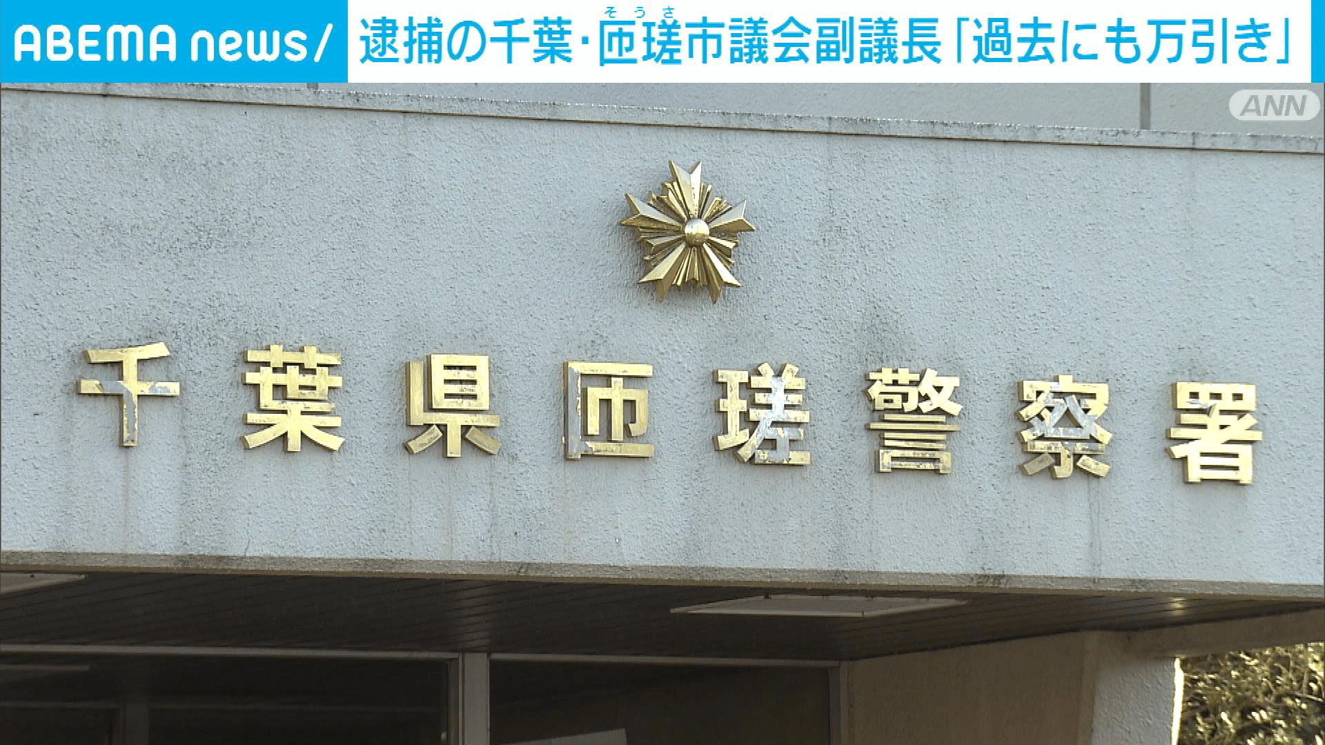 万引きで逮捕の千葉・匝瑳市議会副議長「過去にも万引きしたことがある」