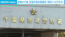 万引きで逮捕の千葉・匝瑳市議会副議長「過去にも万引きしたことがある」
