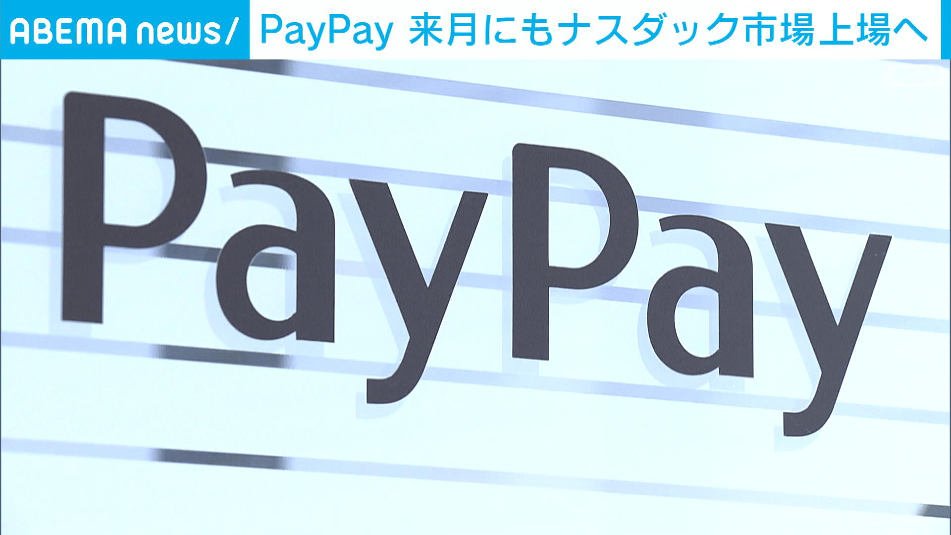 PayPayが米ナスダック市場への上場申請を発表