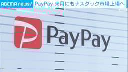 PayPayが米ナスダック市場への上場申請を発表