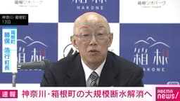 神奈川・箱根町の大規模断水 配水池の水位回復も完全復旧のめど立たず