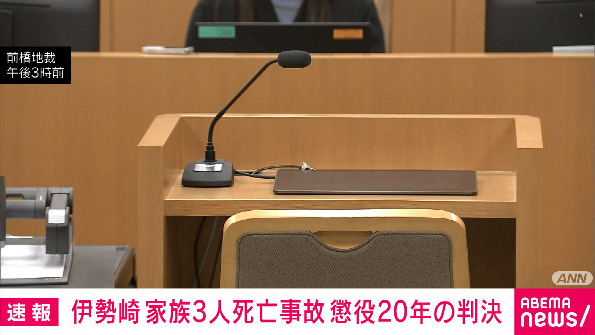 群馬・伊勢崎市の家族3人死亡事故 元トラック運転手に懲役20年の判決 危険運転を認定