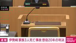 群馬・伊勢崎市の家族3人死亡事故 元トラック運転手に懲役20年の判決 危険運転を認定