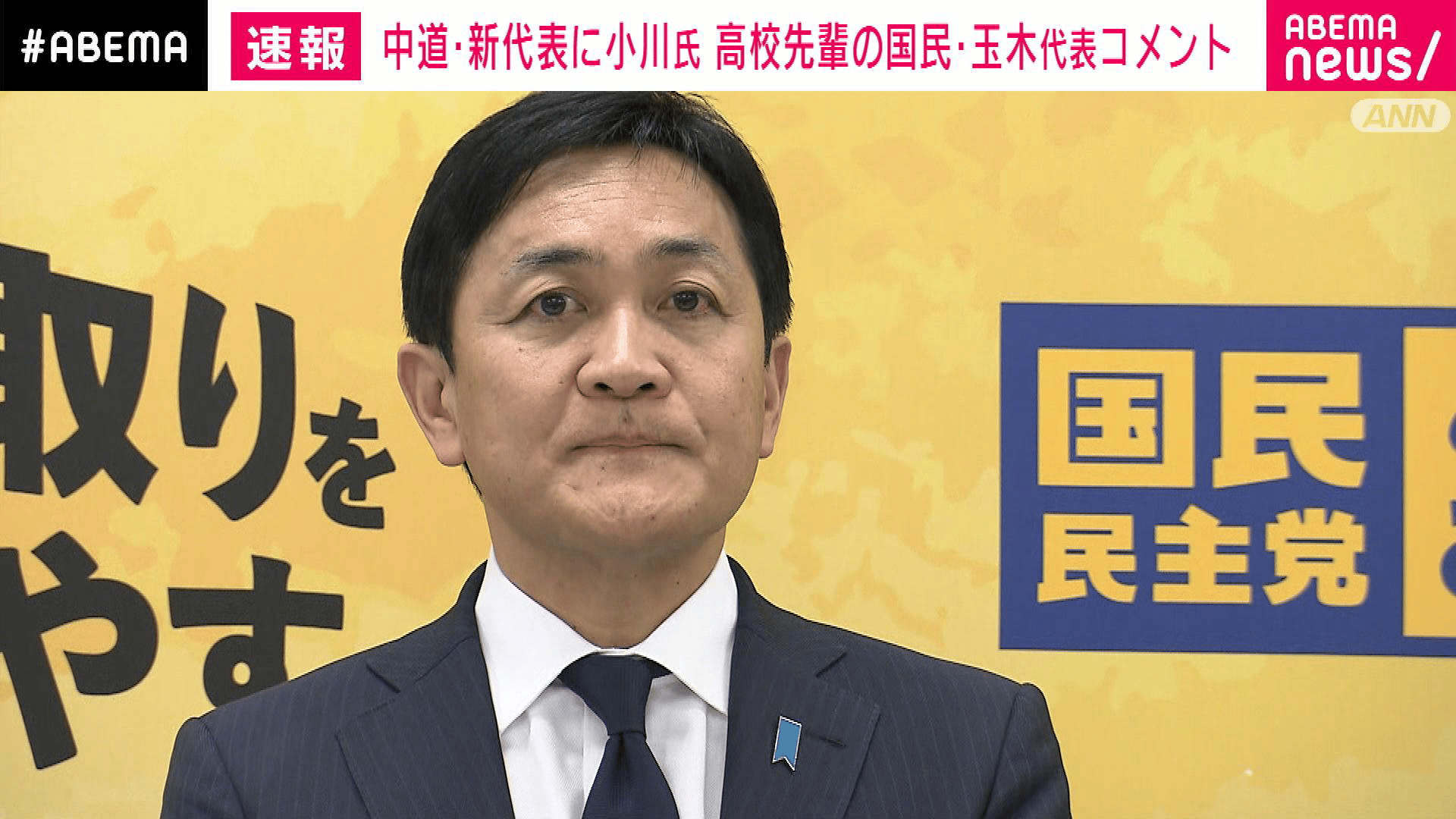 中道・新代表に小川氏 高校・大学の先輩の国民・玉木代表の人物評は?