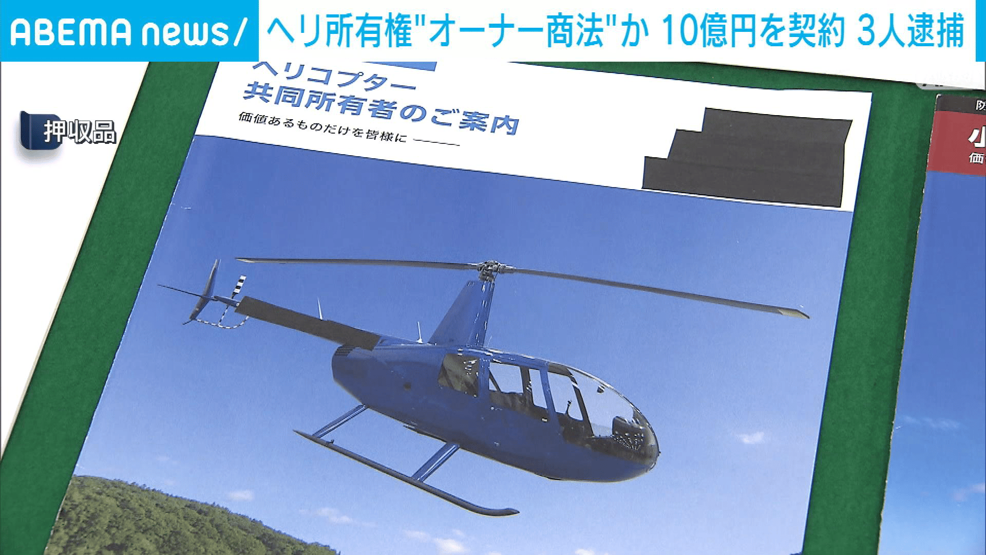 ヘリ所有権"オーナー商法"か 10億円を契約 3人逮捕