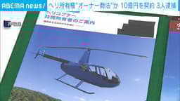 ヘリ所有権"オーナー商法"か 10億円を契約 3人逮捕