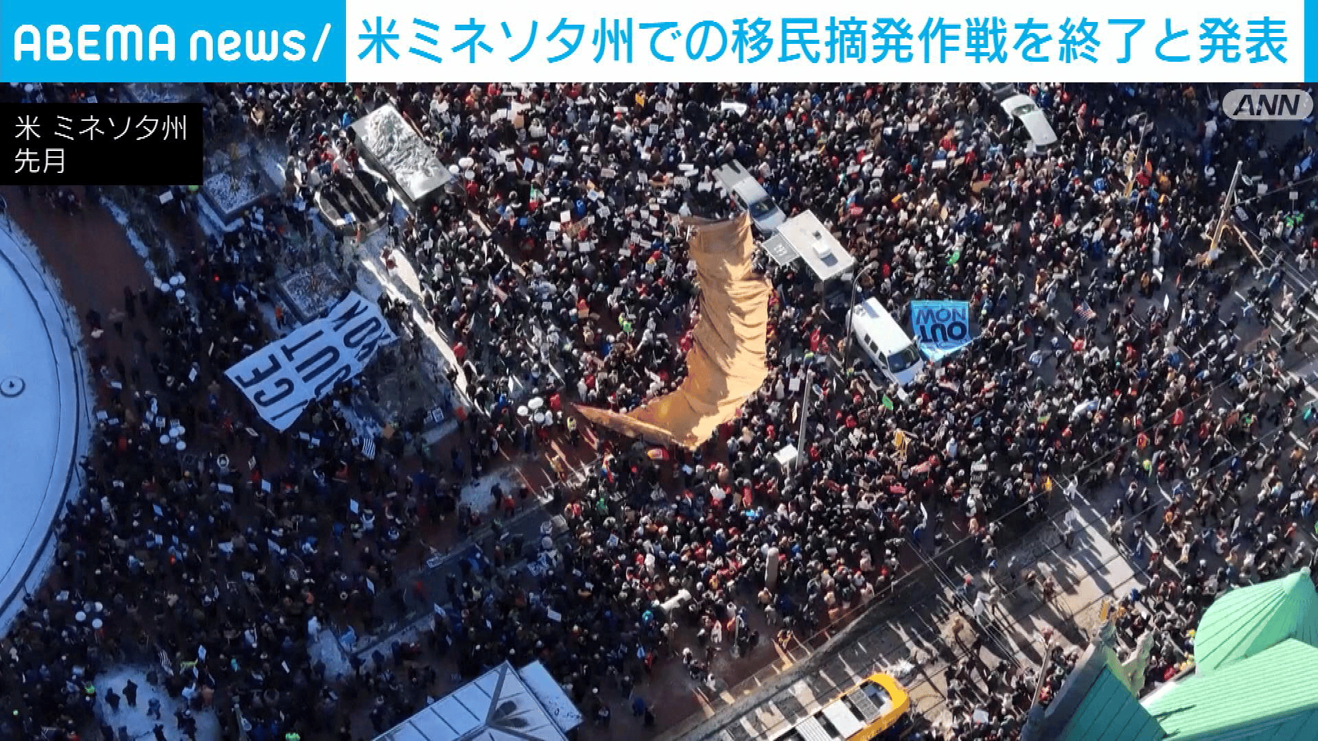 トランプ政権　ミネソタ州の移民摘発作戦を終了と発表