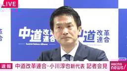 中道・小川新代表就任会見 高市政権にどう対抗