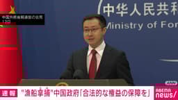 “中国漁船拿捕” 中国政府「船員の合法的な権益の保障を」