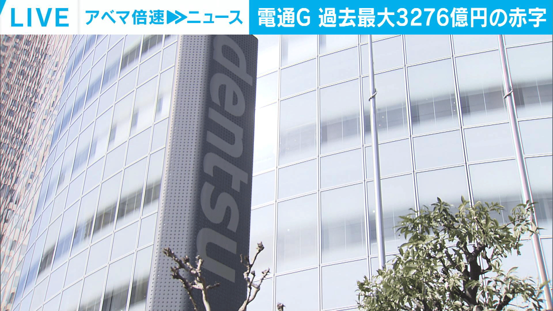 電通G 過去最大3276億円超の赤字 海外事業で巨額損失