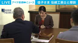 佳子さま 友禅や漆器などの伝統工芸士と懇談