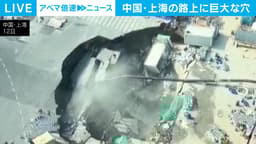中国・上海の路上に巨大な穴が出現 けが人なし