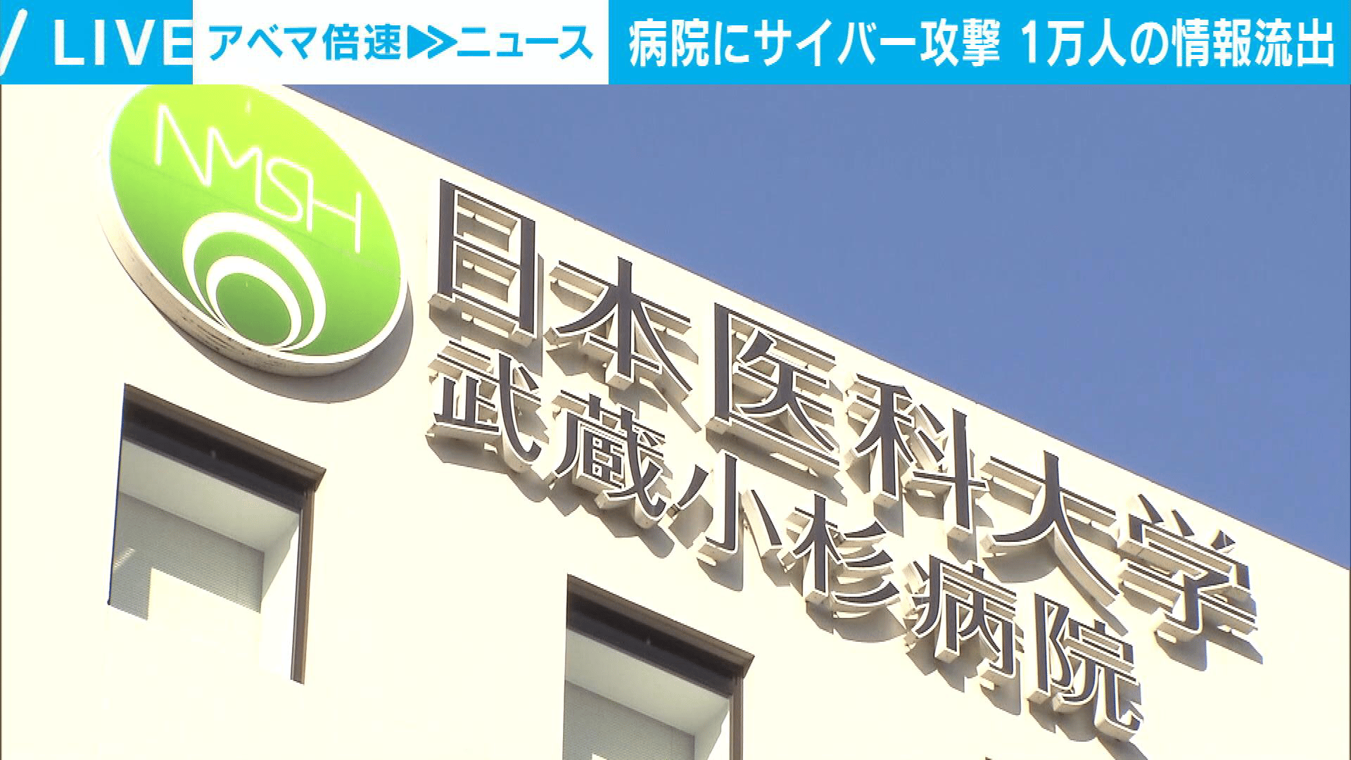 1万人の情報流出 病院へのサイバー攻撃 日本医科大武蔵小杉病院