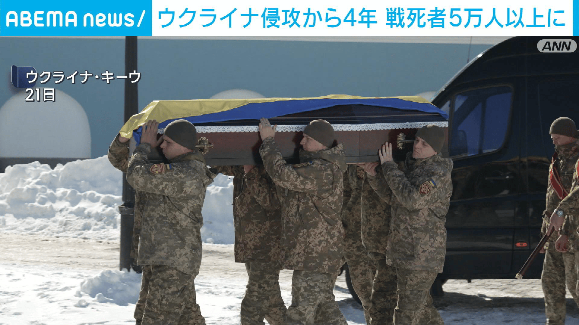 ウクライナ侵攻から4年 ウ軍戦死者は5万5000人に - 【アベマ厳選】注目