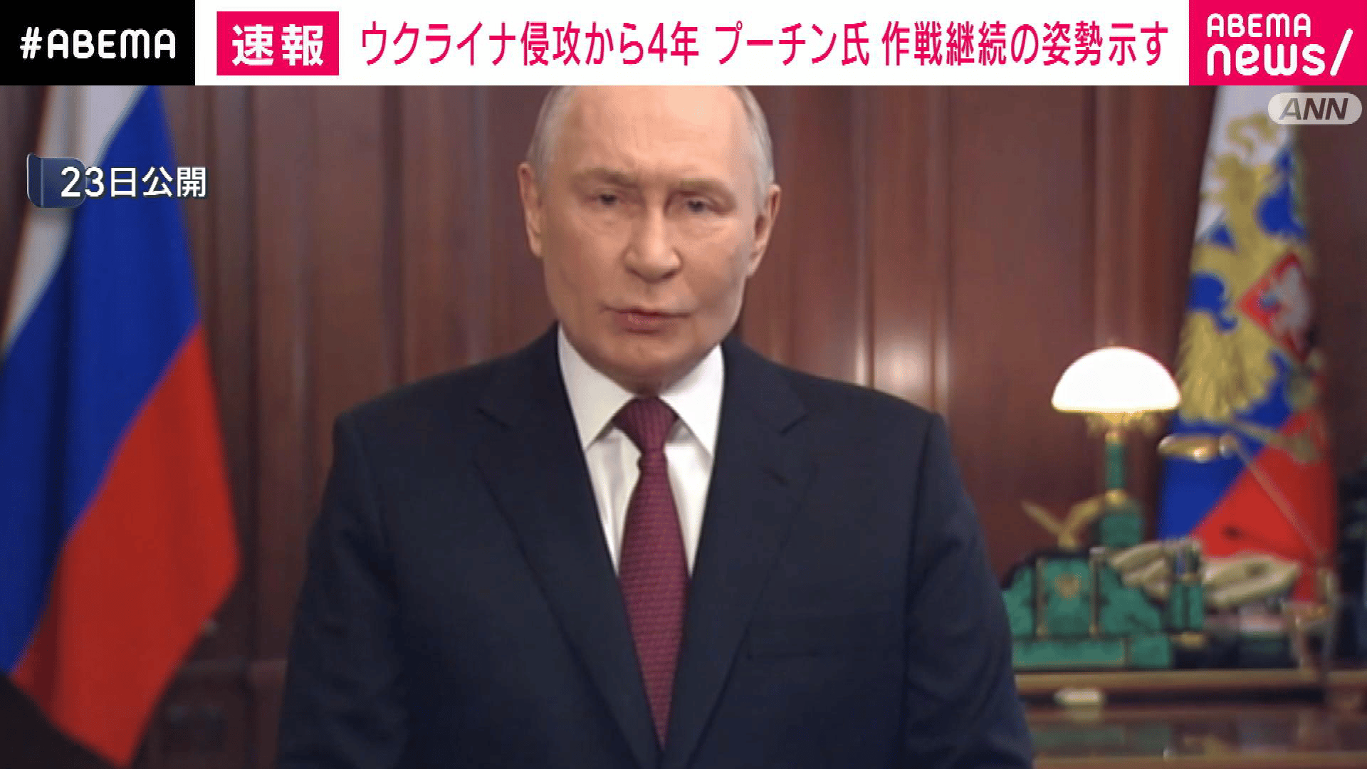 プーチン氏 作戦継続の姿勢 ウクライナ侵攻4年 - 【アベマ厳選】注目の