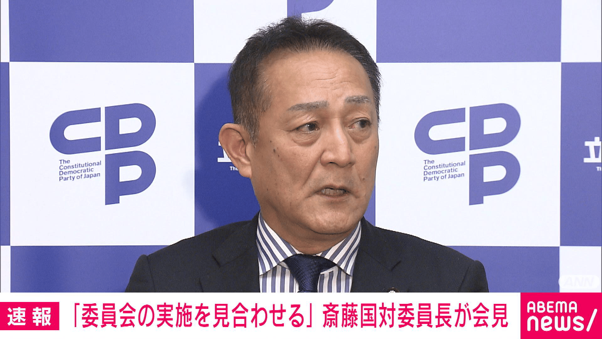 委員会の実施を見合わさせていただく」 斎藤国対委員長が松本大臣の