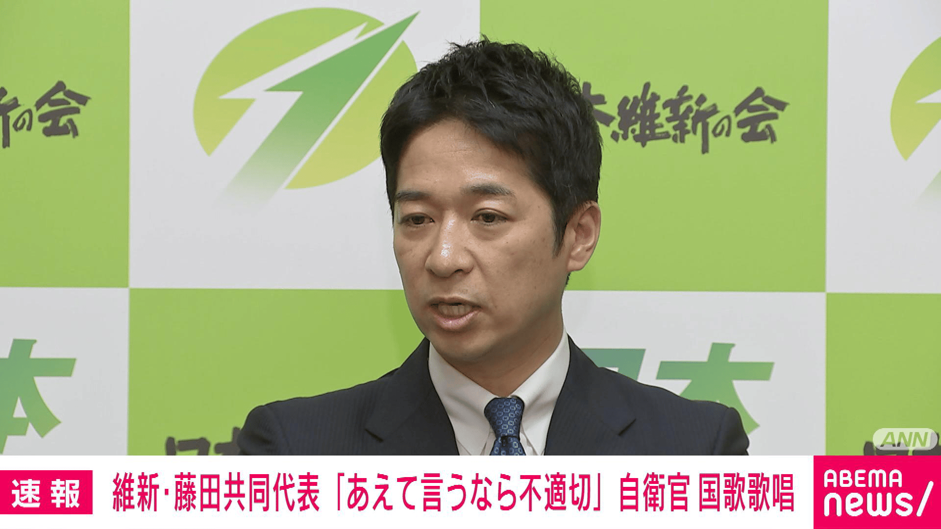 維新・藤田共同代表「あえて言うなら不適切」 自衛官の歌唱について
