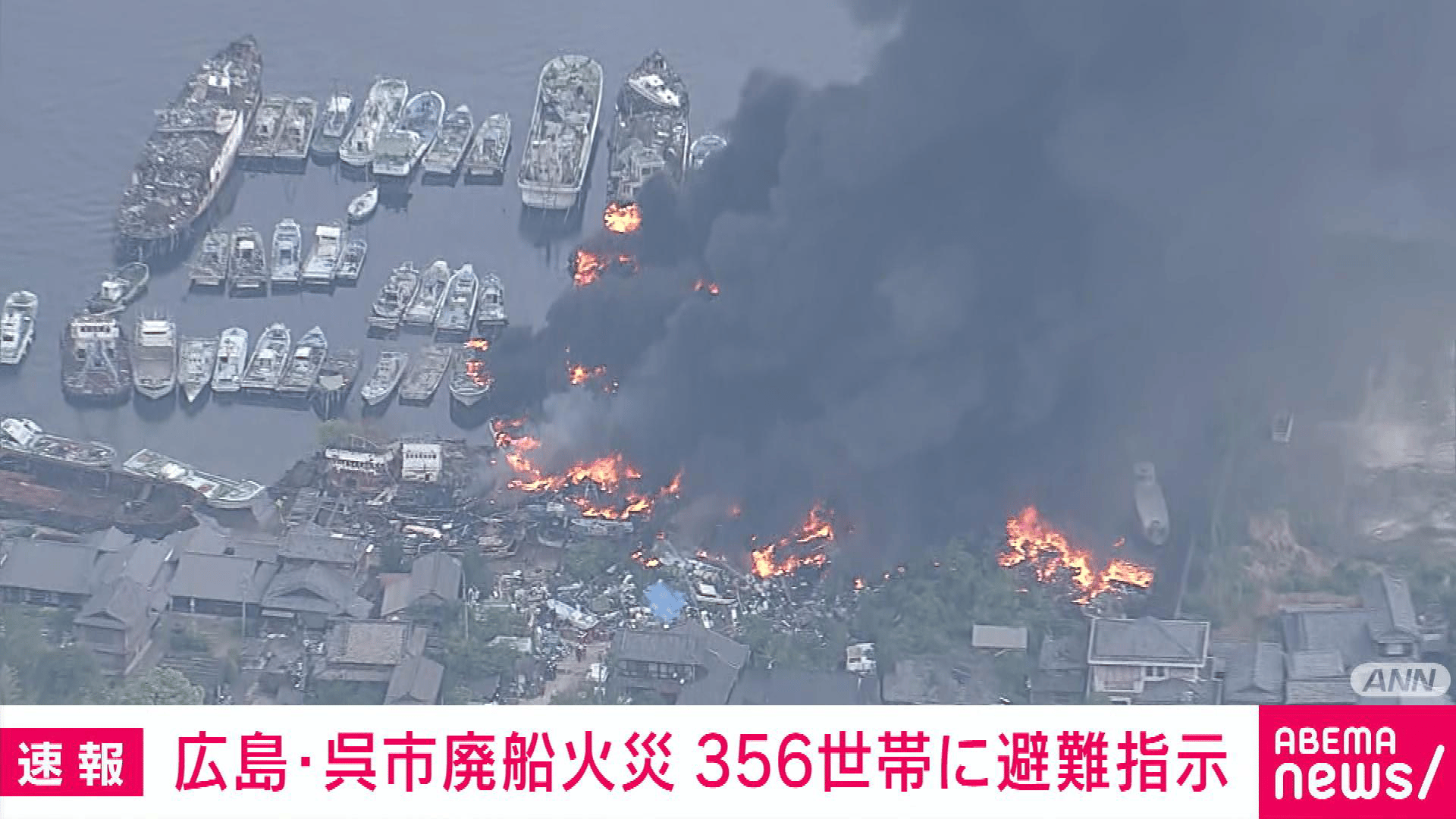 広島・呉市 船の解体工事現場の火災 356世帯650人に避難指示