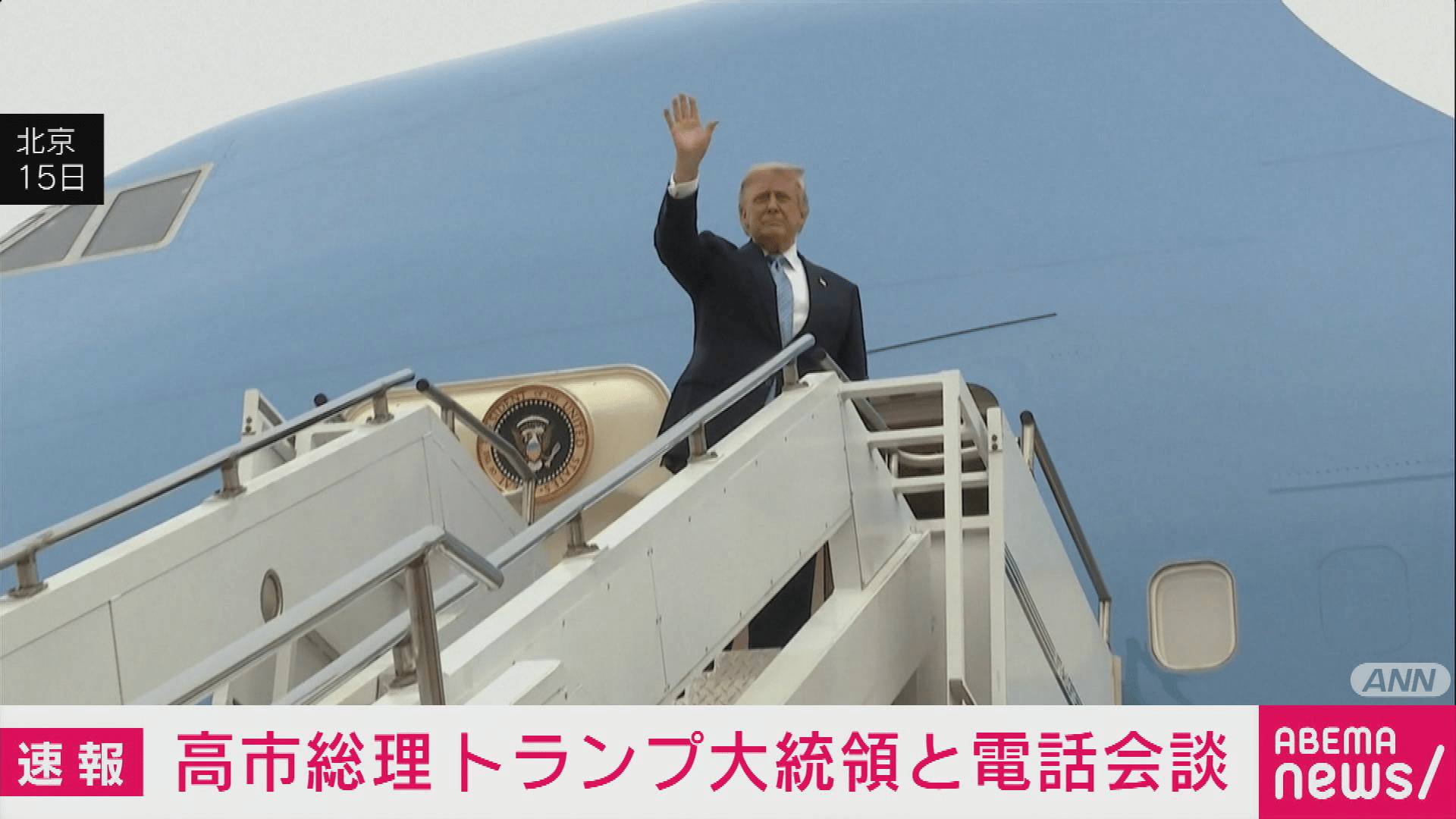 高市総理 トランプ大統領と電話会談 - 【アベマ厳選】注目の最新&独自