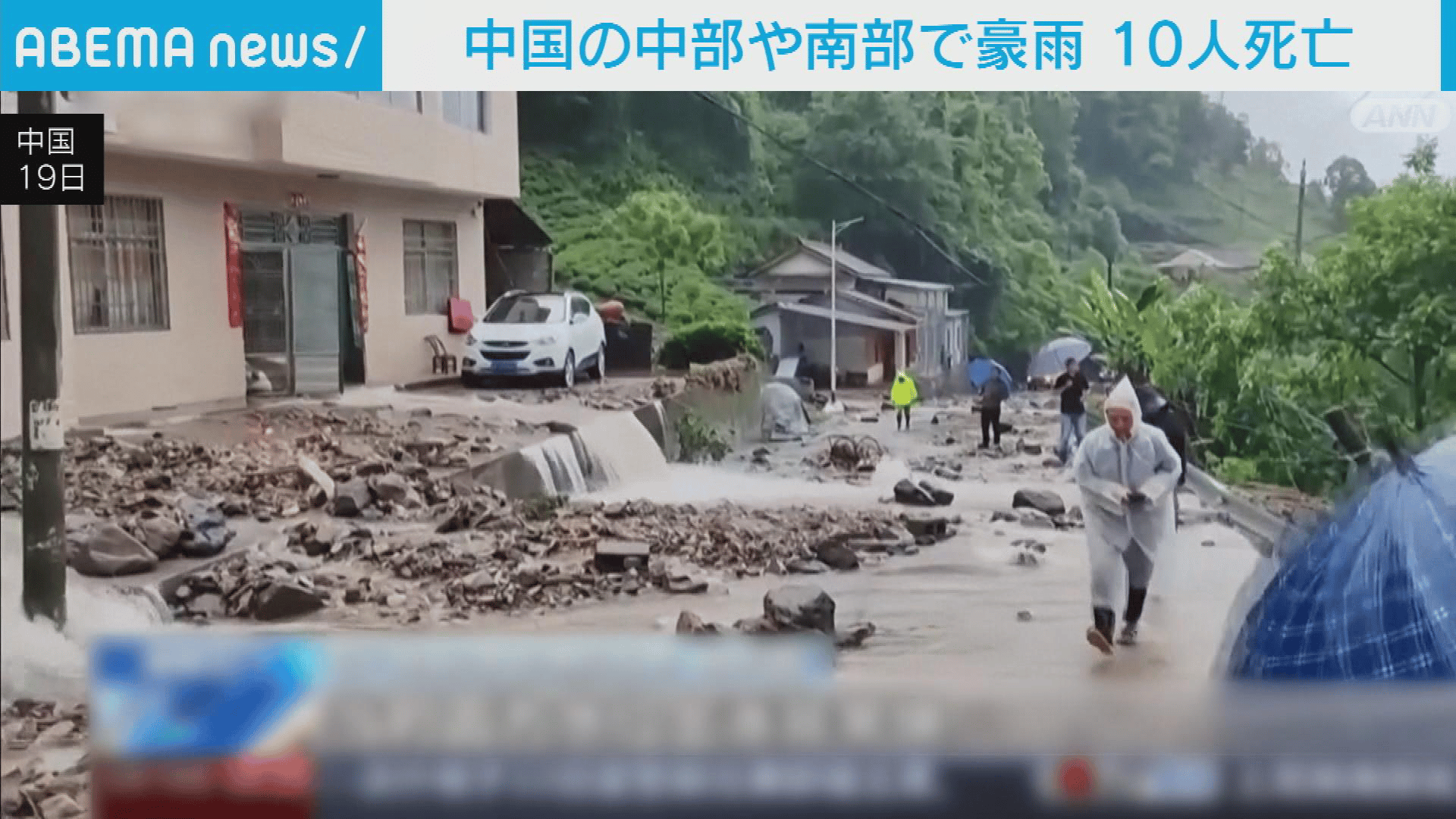 中国の中部や南部で豪雨 10人死亡 - 【アベマ厳選】注目の最新&独自