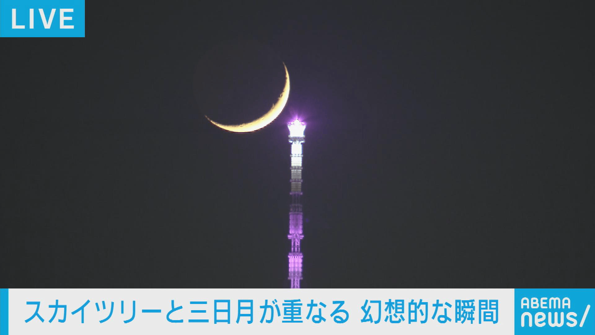 スカイツリーと三日月が重なる 幻想的な瞬間 - 【アベマ厳選】注目の