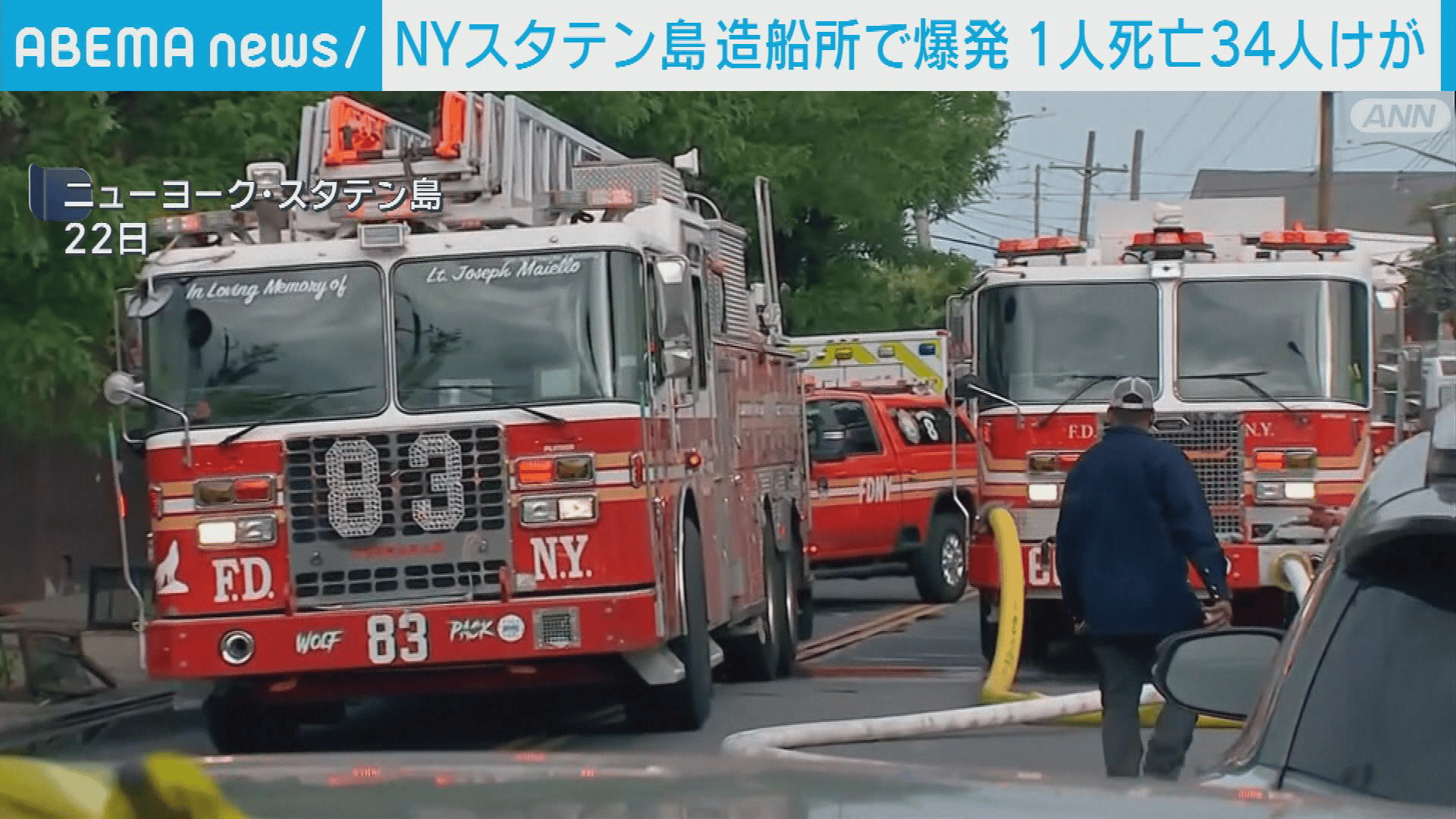 NYスタテン島の造船所で爆発 1人死亡 34人けが - 【アベマ厳選】注目の